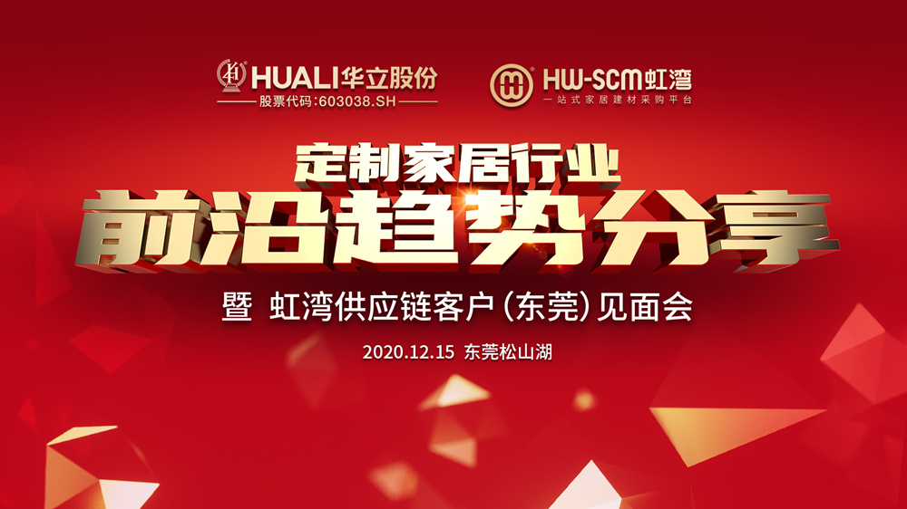 定制家居行业前沿趋势分享&mdash;&mdash;虹湾供应链东莞客户见面会顺利举办